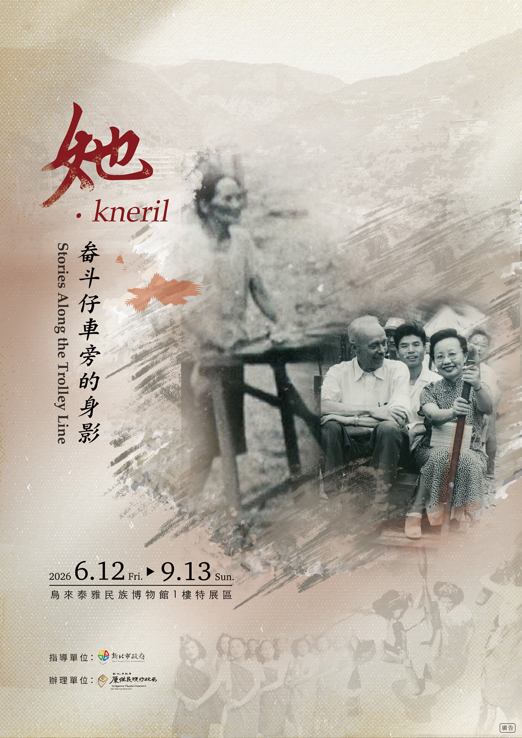特展《她&nbsp;kneril－畚斗仔車旁的身影》