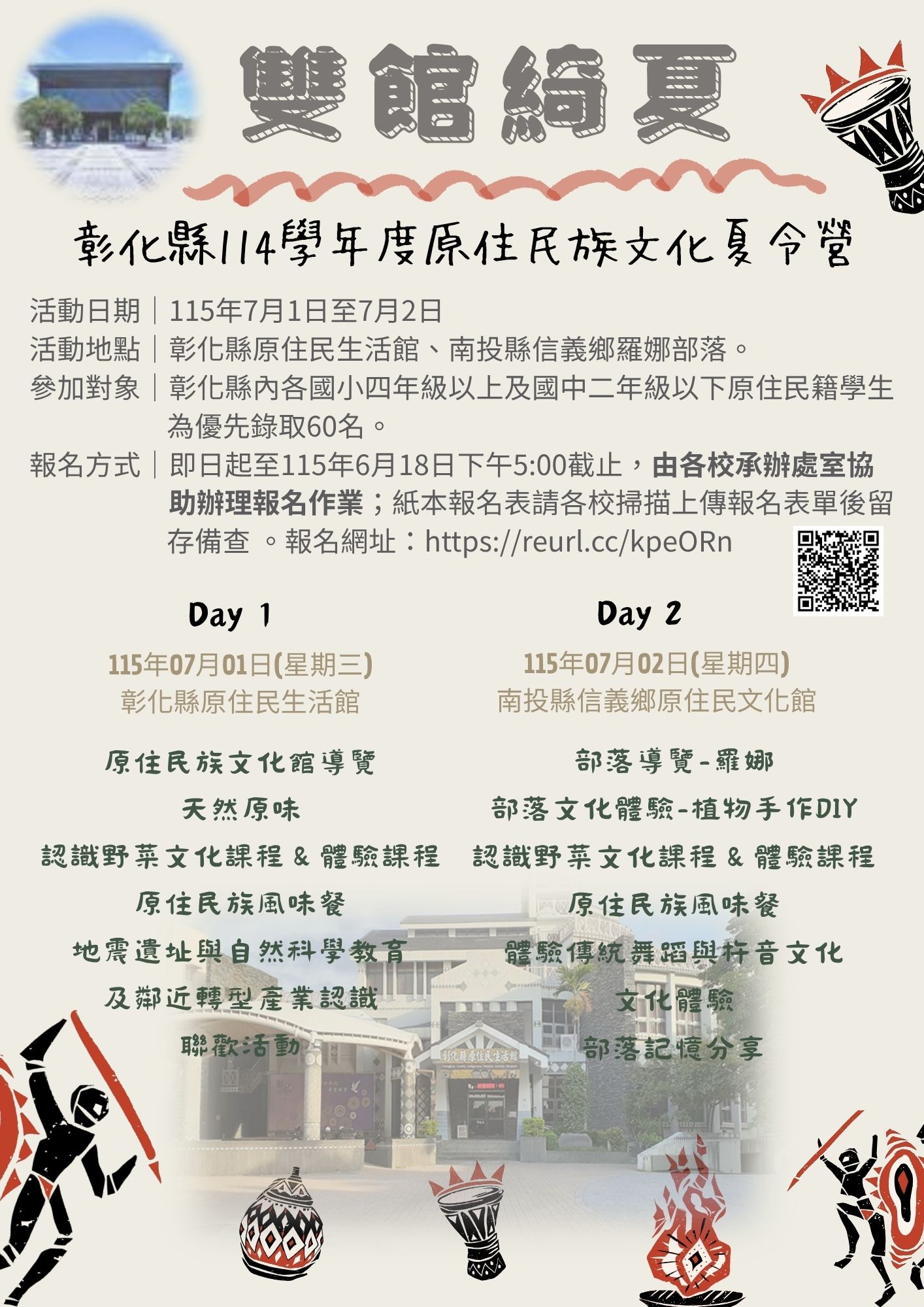 彰化縣&nbsp;114&nbsp;學年度原住民族文化夏令營-雙館綺夏