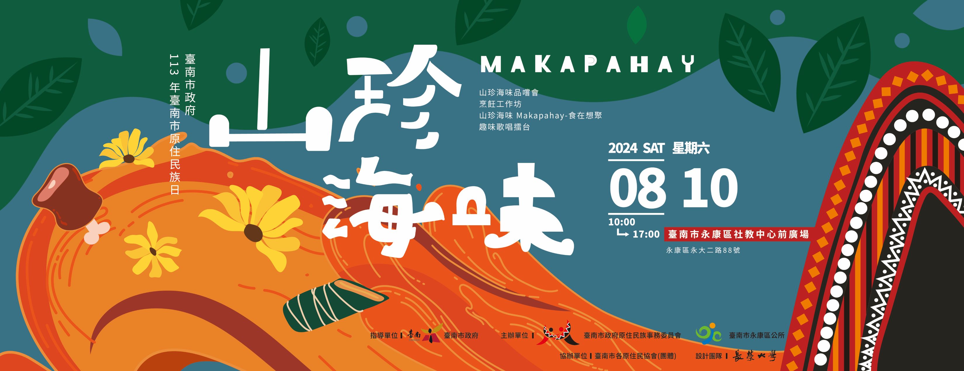 臺南市『113年原住民族日-山珍海味Makapahay』活動圖片96