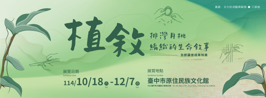 植敘—排灣月桃的生命敘事圖片191