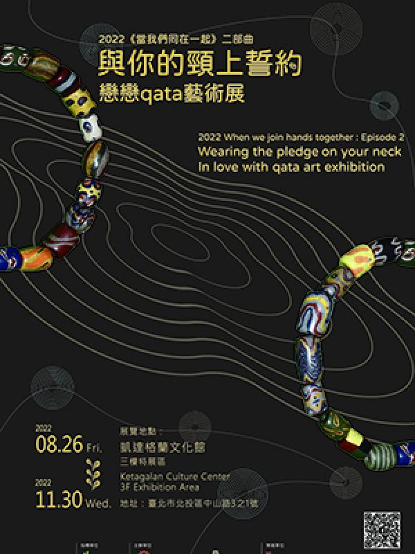 [展覽]《當我們同在一起》二部曲：〈與你的頸上誓約─戀戀qata〉藝術展 Exhibition Theme: Episode II《When We Join Hands Together》: Wearing the pledge on your neck, In Love with qata Art Exhibition