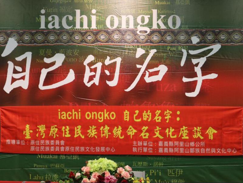 iachi ongko 自已的名字：鄒族傳統命名文化座談會