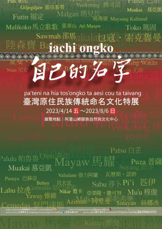 iachi ongko 自已的名字：臺灣原住民族傳統命名文化特展開幕活動