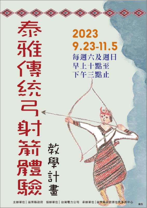 112年泰雅族傳統弓射箭體驗教學暨傳統打米糕文化(smxu)體驗活動計畫-弓射箭體驗