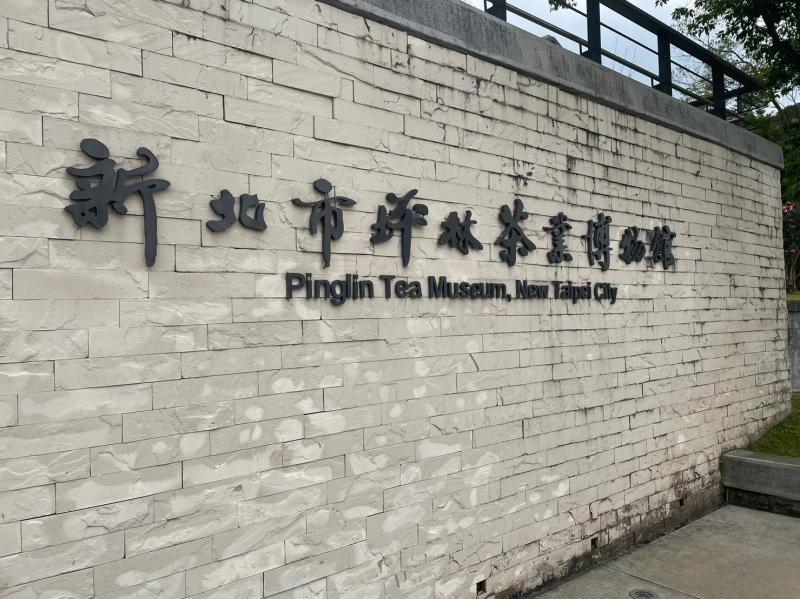 112年度優良文化館參訪觀摩計畫-坪林茶葉博物館
