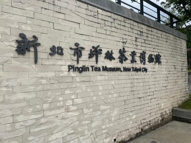 112年度優良文化館參訪觀摩計畫-坪林茶葉博物館圖片3289