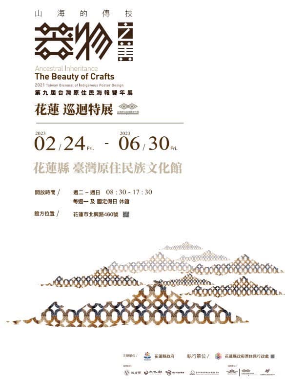 山海的傳技：器物之美－台灣原住民海報雙年展