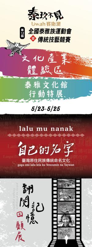 113年全國泰雅族運動會『泰玖不見，Uwah賽南澳』