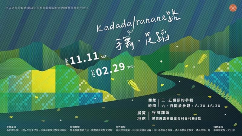 中央研究院民族學研究所博物館與原住民團體共作展系列之五 Kadadalrananei 路 手舞·足蹈