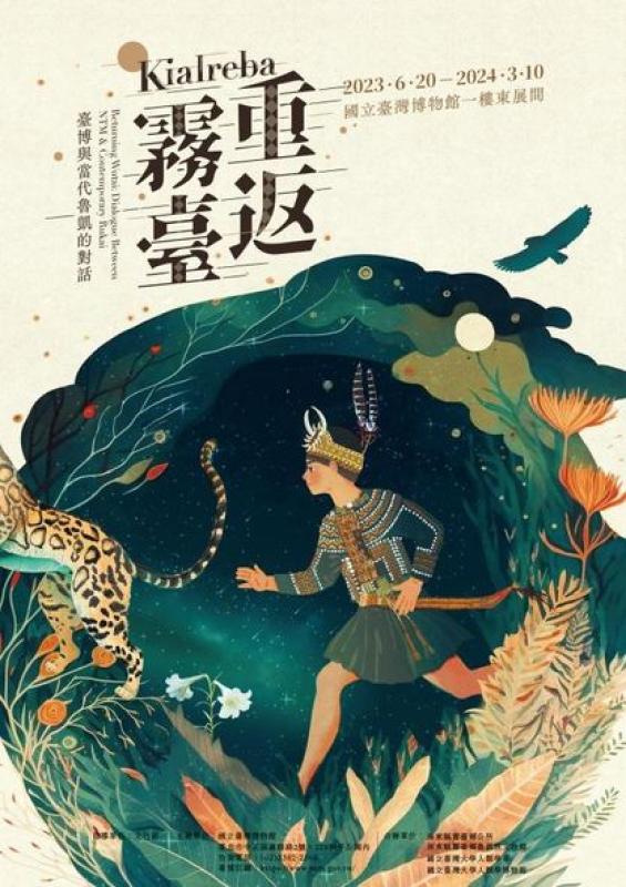 Kialreba重返霧臺：臺博與當代魯凱的對話特展 6月20ㄖ開幕活動