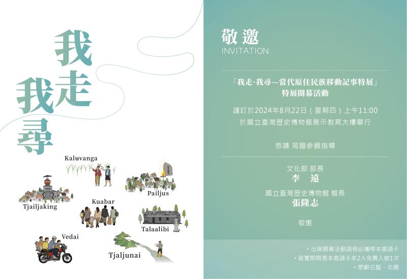 我走，我尋： 當代原住民族的 移動記事特展特 展