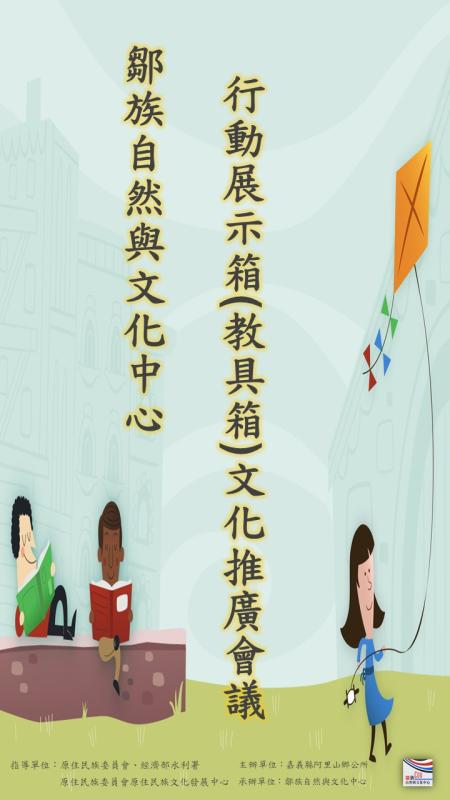 113鄒族自然與文化中心行動展示箱(教具箱)文化推廣會議