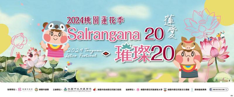 2024年桃園蓮花季－花現觀音‧幸福相蓮/salrangana 20‧璀璨 20