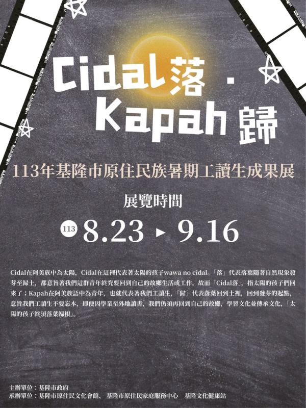 基隆市原住民工讀成果展開幕式活動 X Cidal落 · Kapah