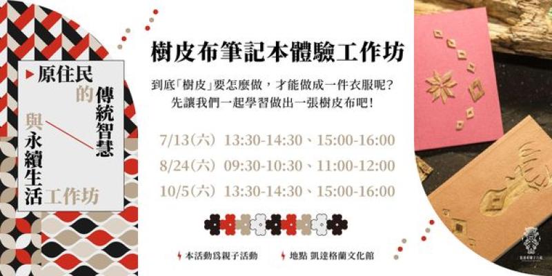 [教育推廣活動]「原住民的傳統智慧與永續生活工作坊｜樹皮布筆記本體驗工作坊」