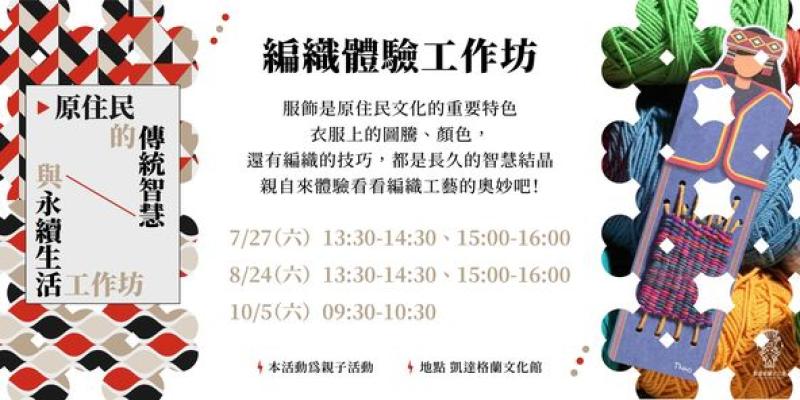 [教育推廣活動]「原住民的傳統智慧與永續生活工作坊｜編織體驗工作坊」