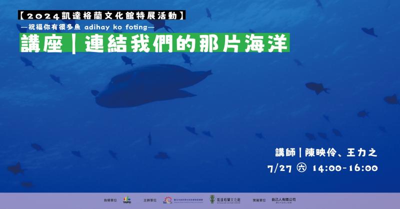 [特展延伸活動]《adihay ko foting 有很多魚》 「連結我們的那片海」 講座