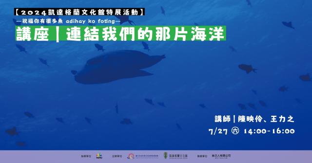 [特展延伸活動]《adihay ko foting 有很多魚》 「連結我們的那片海」 講座圖片6708