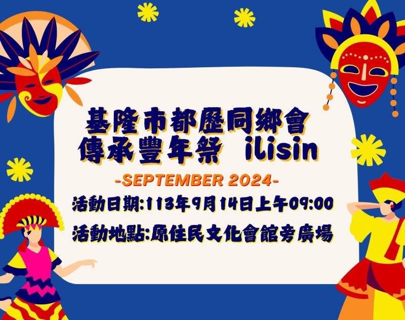 113年度基隆市都歷同鄉會豐年節暨節約能源宣導活動