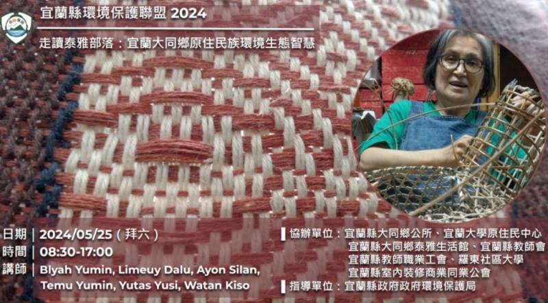 宜蘭縣環境保護聯盟 2024 《走讀泰雅部落：宜蘭大同鄉原住民族環境生態智慧》