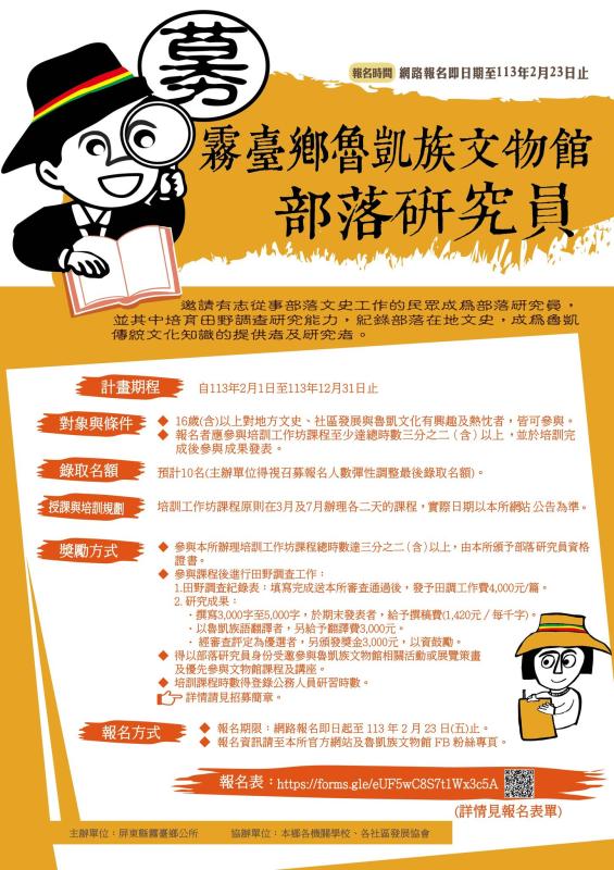 屏東縣霧臺鄉公所魯凱族文物館 113 年度人才培訓計畫 霧臺鄉魯凱族文物館部落研究員培訓工作坊