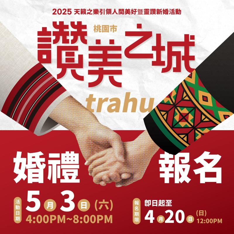 桃園市讚美之城引領人間美好暨靈讚婚約活動