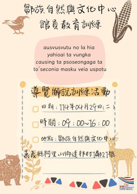 鄒族自然與文化中心館員教育訓練