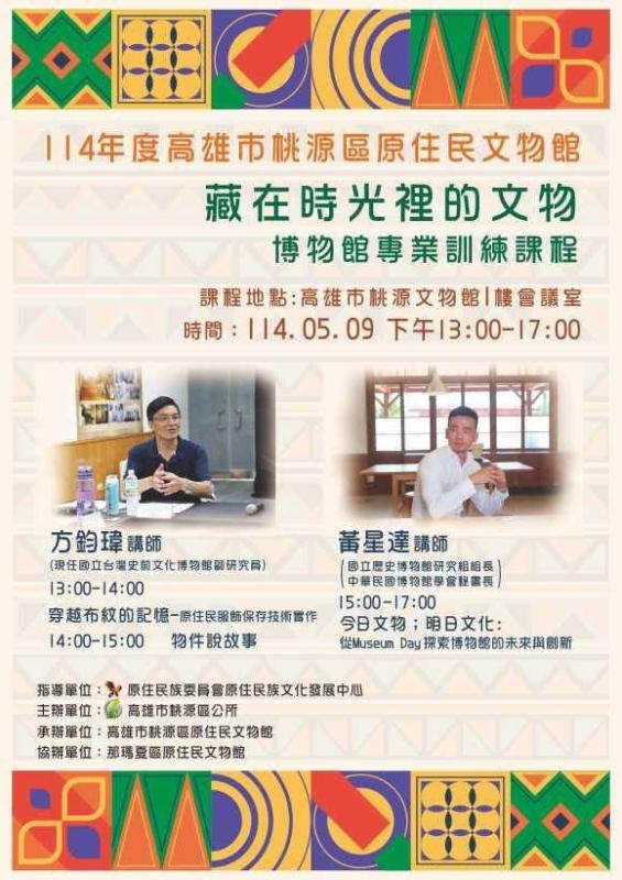 114年度-「藏在時光裡的文物」原住民族文物典藏維護實作課程