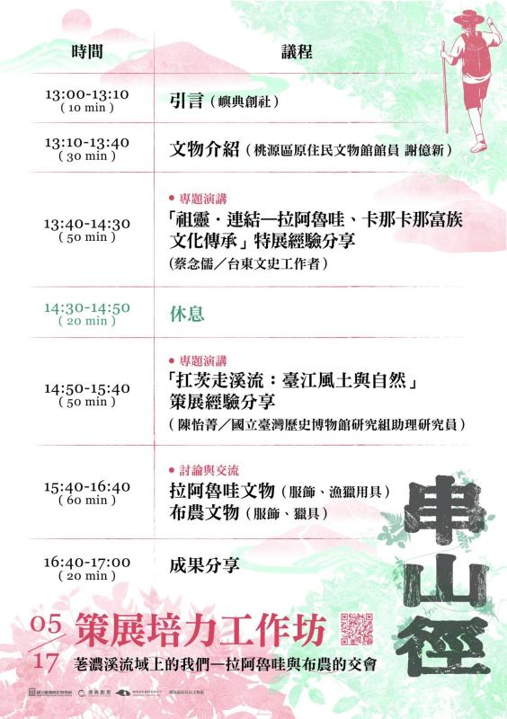 串山徑-荖濃溪流域上的我們——拉阿魯哇與布農的交會