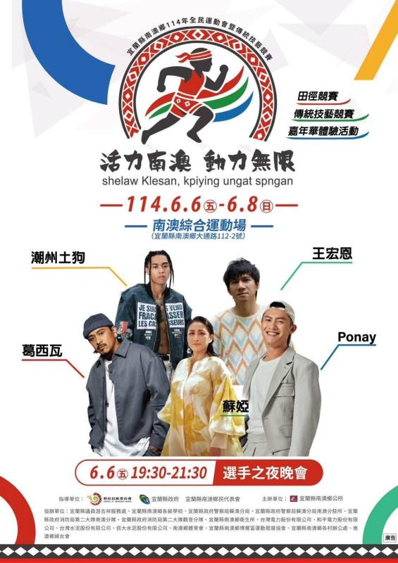 114 年度南澳鄉全鄉運動會暨傳統技藝競賽 -南澳泰雅文化館行動特展嘉年體驗活動