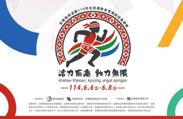 114 年度南澳鄉全鄉運動會暨傳統技藝競賽 -南澳泰雅文化館行動特展嘉年體驗活動圖片9291