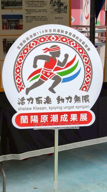 114 年度南澳鄉全鄉運動會暨傳統技藝競賽 -南澳泰雅文化館行動特展嘉年體驗活動圖片9310