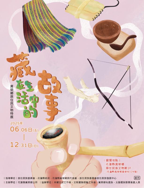 114年度萬榮鄉原住民族藏在生活中的故事-萬榮鄉原住民文物特展/開幕活動