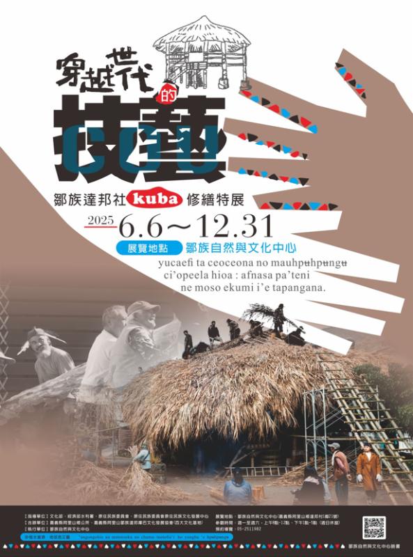 穿越世代的 技·藝 鄒族達邦社kuba修繕特展開幕活動