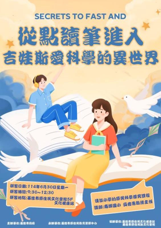 從點讀筆進入吉娃斯愛科學的異世界-談小學的原民科學探究課程