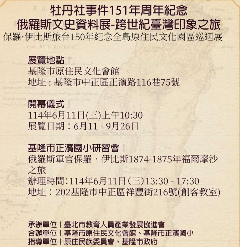 教師研習｜牡丹社事件151週年紀念暨俄羅斯官軍伊比斯旅臺福爾摩沙調查展