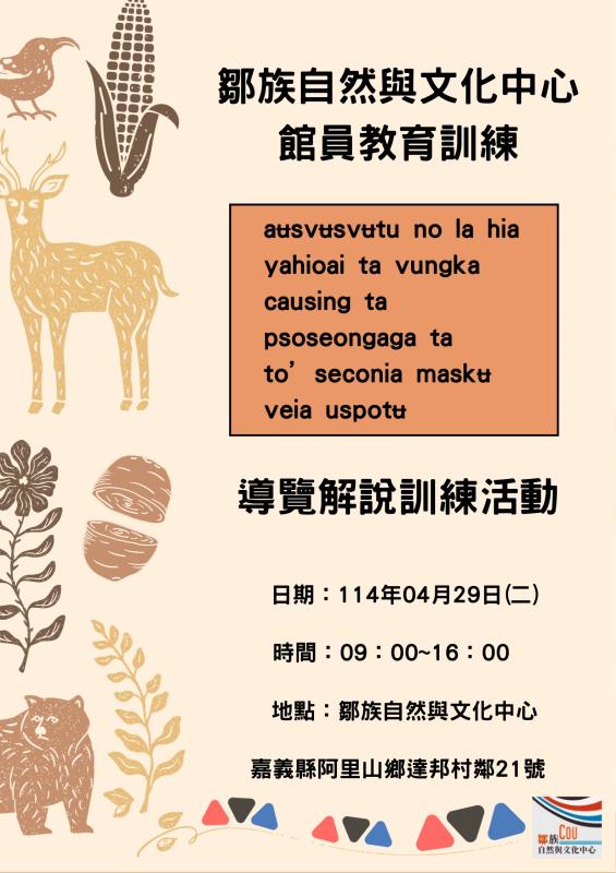 114年鄒族自然與文化中心館員教育訓練-導覽解說訓練活動