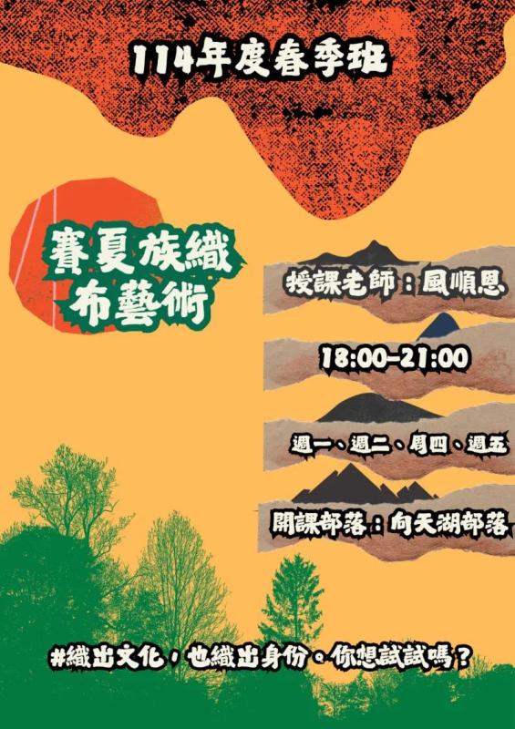 114年度部落大學課程