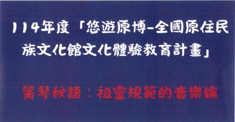 114年度「悠遊原博-全國原住民族文化館文化體驗教育計畫」