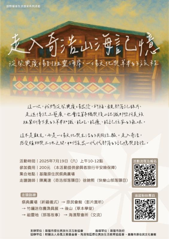 走入奇浩山海記憶｜阿美族走讀 × 草本體驗
