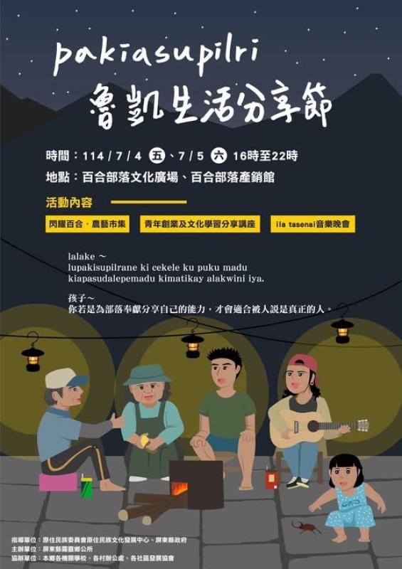 屏東縣霧臺鄉公所2025 pakiasupilri魯凱生活分享節計畫