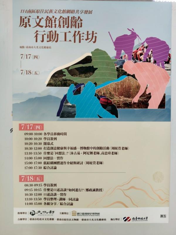 「114年度國立博物館及原住民族文化館網絡共享計畫-南區」之「原文館創齡行動工作坊」