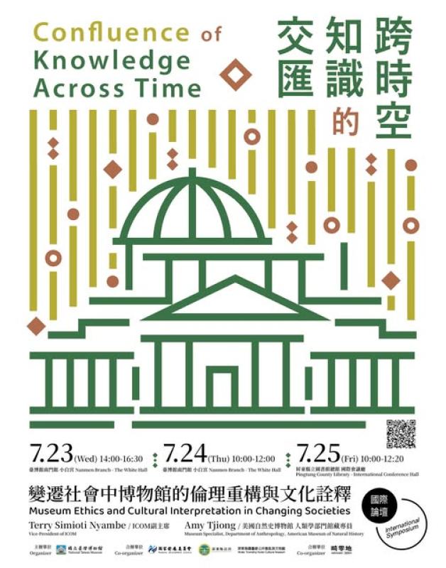「跨時空知識的交匯：變遷社會中博物館的倫理重構與文化詮釋」論壇-
