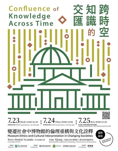 「跨時空知識的交匯：變遷社會中博物館的倫理重構與文化詮釋」論壇-圖片10783