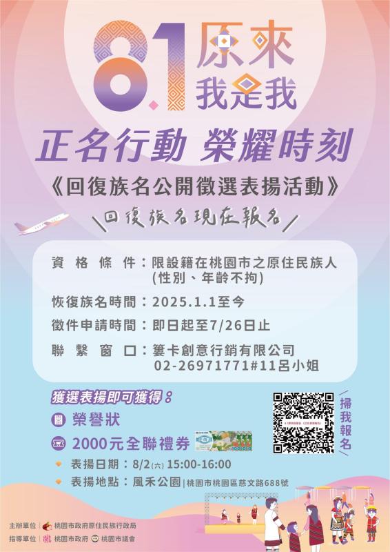 桃園市114年原住民族日活動「原來我是我」
