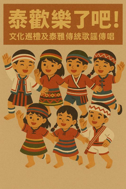 泰歡樂了吧！泰雅傳統歌謠傳唱及尋寶任務