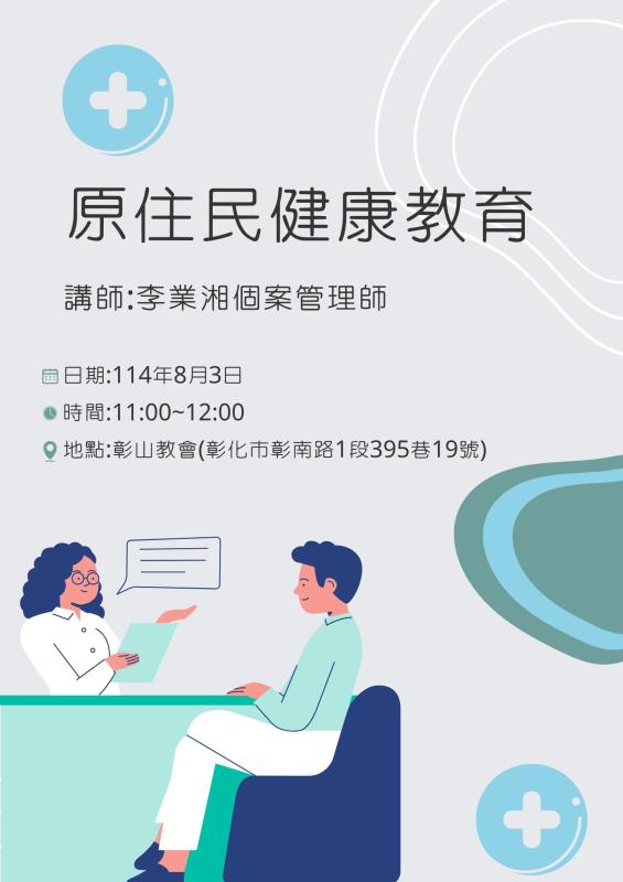 原住民健康教育宣導課程