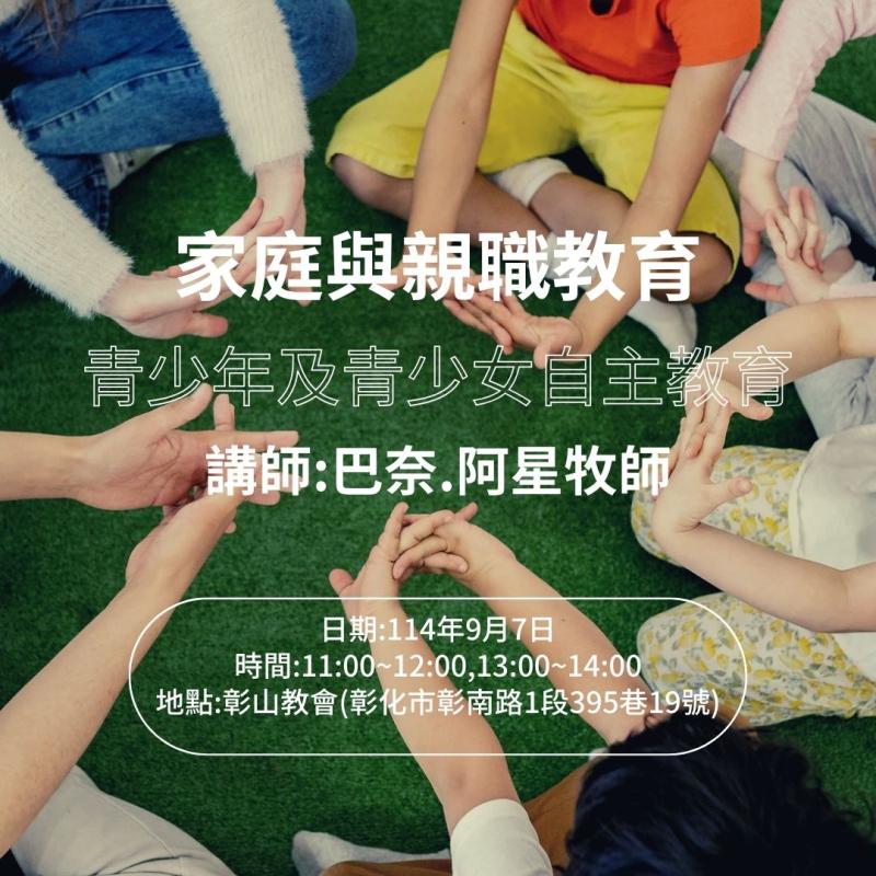 家庭與親職教育與青少年及青少女自主教育宣導課程