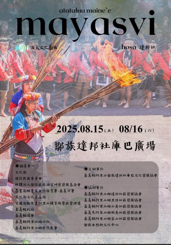 🌾 鄒族達邦社 mayasvi｜現場直播與展場導覽 🌾