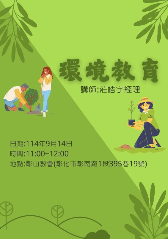 環境教育宣導課程